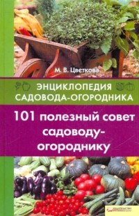 Мария Цветкова - 101 полезный совет садоводу-огороднику