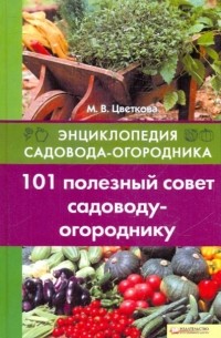 Мария Цветкова - 101 полезный совет садоводу-огороднику