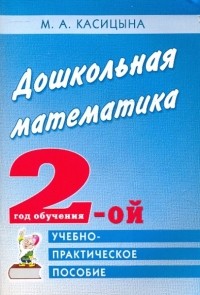 Касицына Марина Александровна - Дошкольная математика. 2 год обучения. Учебно-практическое пособие для педагогов и родителей