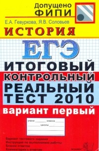  - ЕГЭ 2010. История. Итоговый контрольный реальный тест. Вариант 1