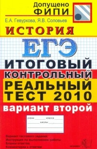  - ЕГЭ 2010. История. Итоговый контрольный реальный тест. Вариант 2