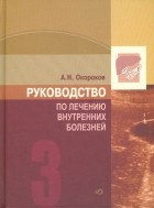 Александр Окороков - Руководство по лечению внутренних болезней. Том 3