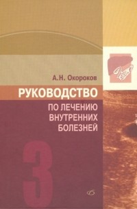 Руководство по лечению внутренних болезней. Том 3