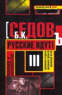 Борис Седов - Мафия бессмертна. Русские идут!