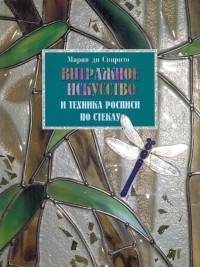 Мария ди Спирито - Витражное искусство и техника росписи по стеклу