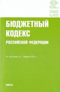  - Бюджетный кодекс РФ по состоянию на 01.02. 10 года
