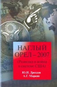  - Наглый орел - 2007. Разведка и война в системе США