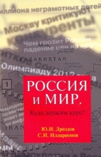  - Россия и мир. Куда держим курс?