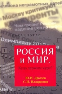  - Россия и мир. Куда держим курс?