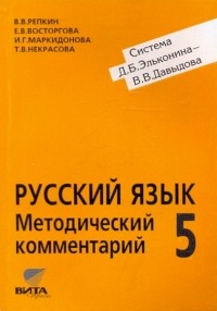  - Русский язык. 5 класс. Методический комментарий