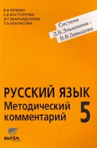  - Русский язык. 5 класс. Методический комментарий