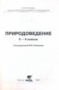  - Природоведение: для 5-6 классов