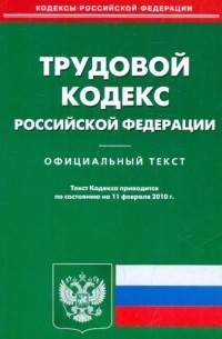  - Трудовой кодекс РФ на 11.02. 2010