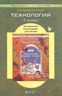  - Технология "Прекрасное рядом с тобой", 1 класс: Методические рекомендации для учителя