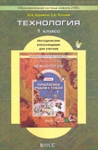  - Технология "Прекрасное рядом с тобой", 1 класс: Методические рекомендации для учителя