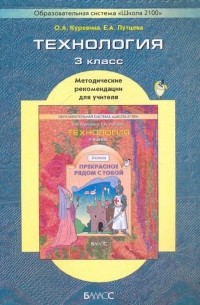  - Технология , 3 класс. Методические рекомендации для учителя