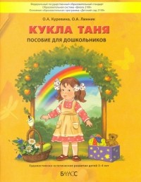  - Кукла Таня. Пособие для дошкольников 3-4 лет