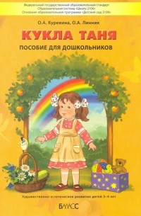  - Кукла Таня. Пособие для дошкольников 3-4 лет