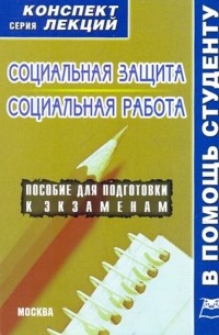 А. В. Якушев - Социальная защита. Социальная работа: конспект лекций