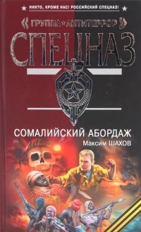 Геннадий Шахов - Сомалийский абордаж