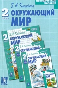 Зоя Клепинина - Окружающий мир: Методическое пособие к учебнику для 2 класса начальной школы