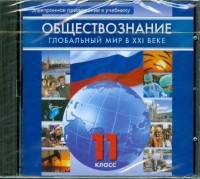 Леонид Поляков - Обществознание. 11 класс. Глобальный мир в XXI веке 