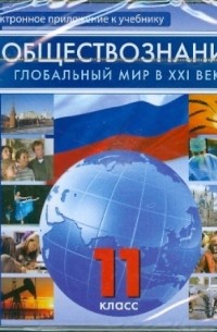 Леонид Поляков - Обществознание. 11 класс. Глобальный мир в XXI веке 