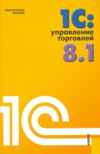 Николай Селищев - 1С: Управление торговлей 8.1