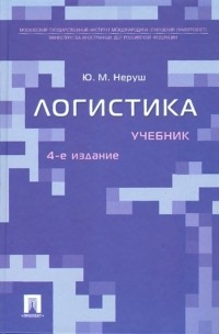 Юрий Неруш - Логистика