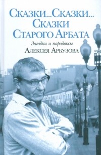 Кирилл Арбузов - Сказки...Сказки...Сказки.. . Старого Арбата