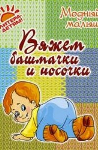 Андреева Р.П. - Вяжем башмачки и носочки