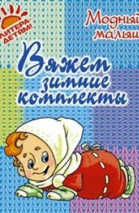 Андреева Р.П. - Вяжем зимние комплекты