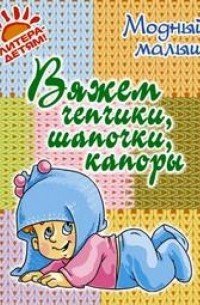 Андреева Р.П. - Вяжем чепчики, шапочки, капоры