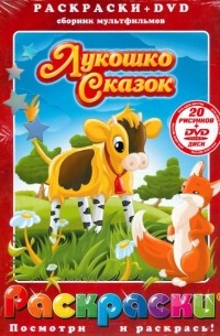 Лукошко сказок 