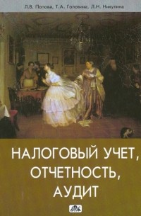  - Налоговый учет, отчетность, аудит. Учебное пособие