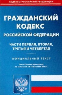  - Гражданский кодекс Российской Федерации: Части первая, вторая, третья и четвертая