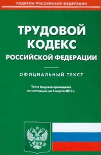  - Трудовой кодекс Российской Федерации на 04.03. 2010