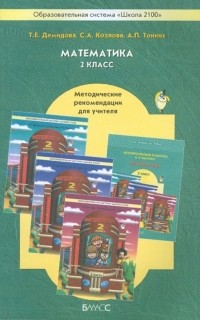  - Математика. 2 класс: Методические рекомендации для учителя