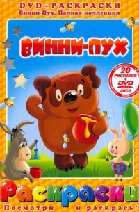  - Винни-Пух 