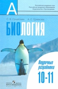  - Биология. 10-11 классы: Поурочные разработки. Пособие для учителей общеобразовательных учреждений