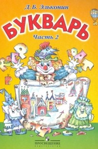 Букварь. 1 класс. Учебник для общеобразовательных учреждений. В 2 частях. Часть 2