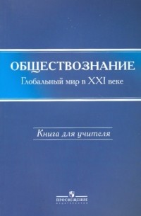  - Обществознание: глобальный мир в XXI веке: 11 класс: книга для учителя