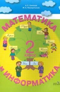  - Математика и Информатика. Пособие для учащихся  2 класса начальной школы