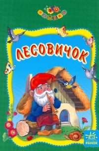 МАРШАЛОВА Тамара - Лесовичок