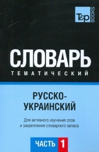Остапчук О. А. - Русско-украинский тематический словарь. Часть 1