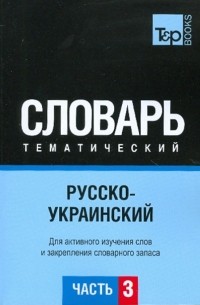 Остапчук О. А. - Русско-украинский тематический словарь. Часть 3