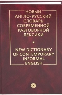 Глазунов Сергей Александрович - Новый англо-русский словарь современной разговорной лексики