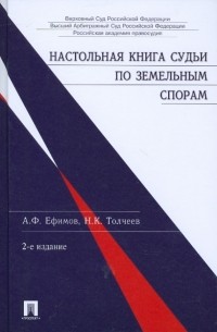 Настольная книга судьи по земельным спорам