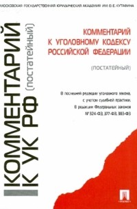  - Комментарий к Уголовному кодексу РФ 