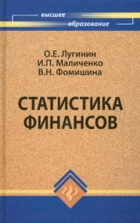  - Статистика финансов. Учебное пособие